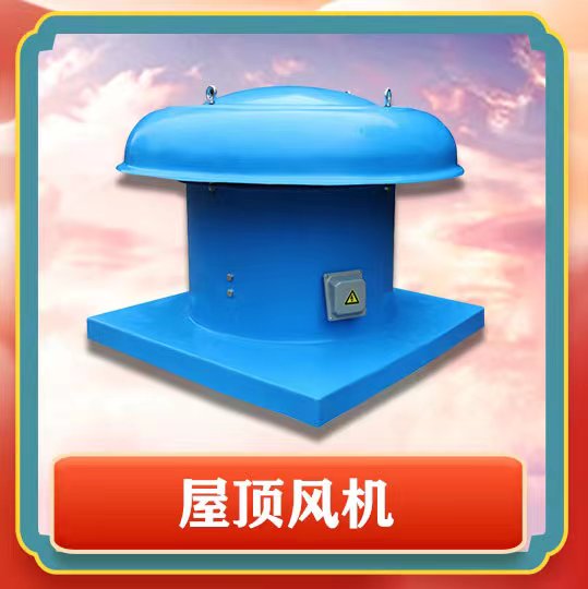 屋頂風機簡介以及特點有那些呢？